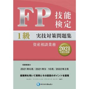 FP技能検定1級実技対策問題集(2021年度分収録)｜ravi-store