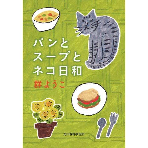 パンとスープとネコ日和 (ハルキ文庫 む 2-4)