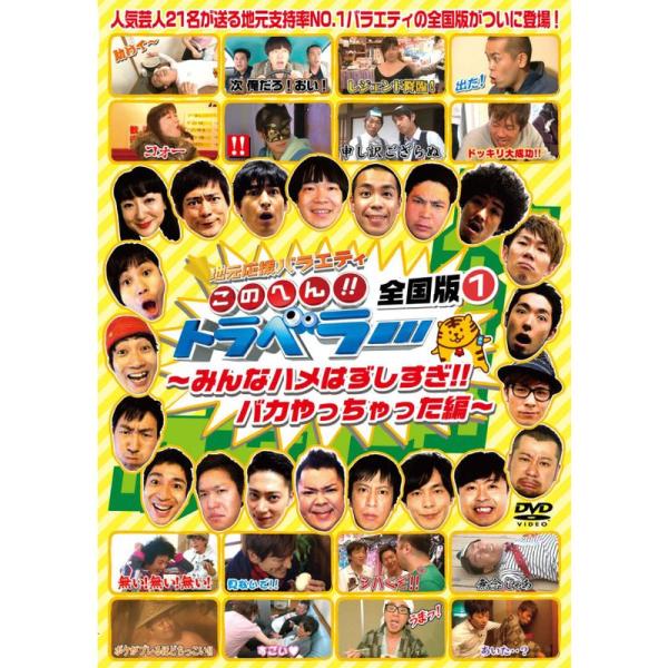 地元応援バラエティ このへんトラベラー 全国版1~みんなハメはずしすぎ バカやっちゃった編~ DVD