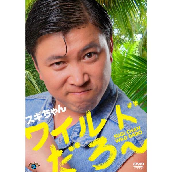 スギちゃん 「ワイルドだろ~」 DVD