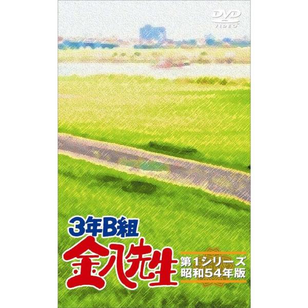 ３年Ｂ組金八先生 ＤＶＤ?ＢＯＸ 第１シリーズ DVD