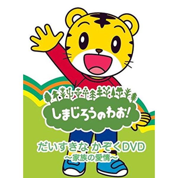 しまじろうのわお だいすきなかぞく DVD ~家族の愛情~ DQBW-4059