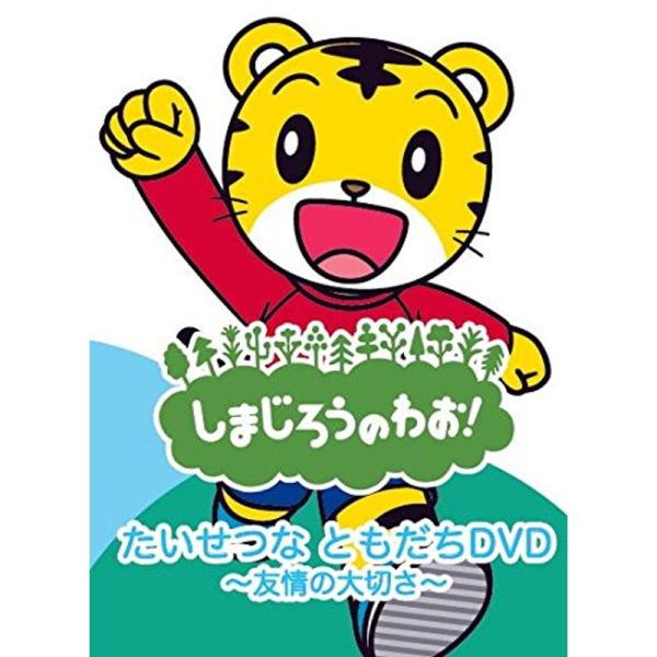 しまじろうのわお たいせつなともだち DVD ~友情の大切さ~ DQBW-4058