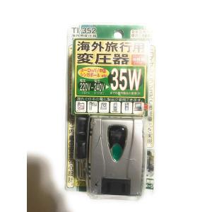 カシムラ 海外用変圧器 ダウントランス 240V 35W TI-352｜ravi-store