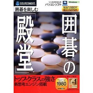 囲碁の「殿堂」 (スリムパッケージ版)