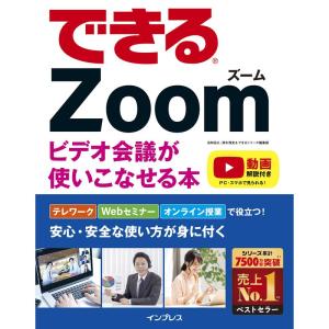 できるZoom ビデオ会議が使いこなせる本 (できるシリーズ)｜ravi-store