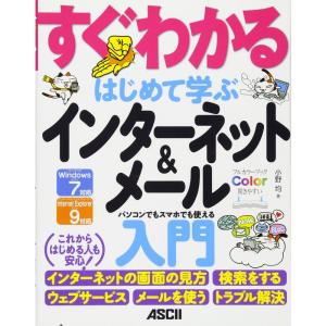 すぐわかる はじめて学ぶ インターネット&メール入門 パソコンでもスマホでも使える｜ravi-store