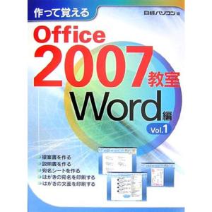 日経パソコン 作って覚えるOFFICE2007教室WORD編VOL.1｜ravi-store