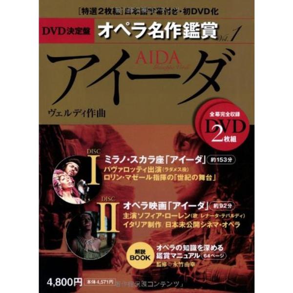 アイーダ AIDA - DVD決定盤オペラ名作鑑賞シリーズ 1 (DVD2枚付きケース入り) ヴェル...