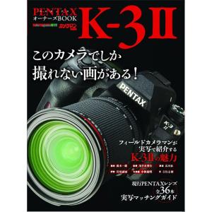 PENTAX K-3 II オーナーズBOOK (Motor Magazine Mook カメラマンシリーズ)｜ravi-store