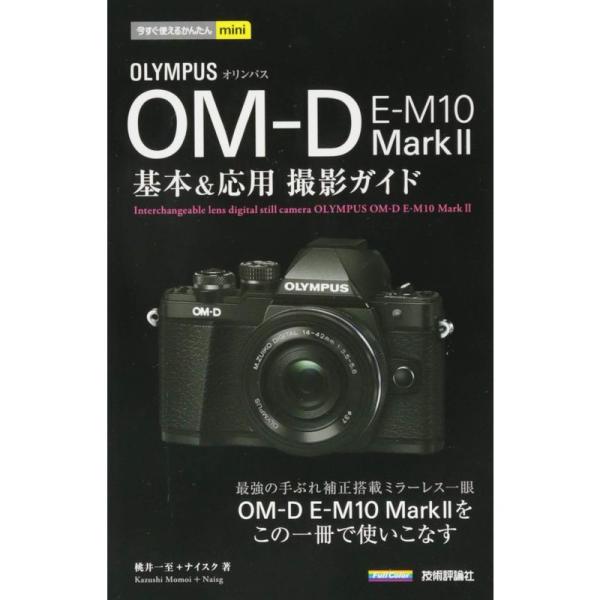 今すぐ使えるかんたんmini オリンパス OM-D E-M10 MarkII 基本&amp;応用 撮影ガイド