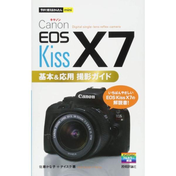 今すぐ使えるかんたんmini Canon EOS Kiss X7 基本&amp;応用 撮影ガイド