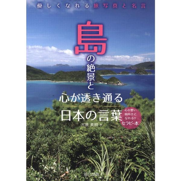島の絶景と心が透き通る日本の言葉