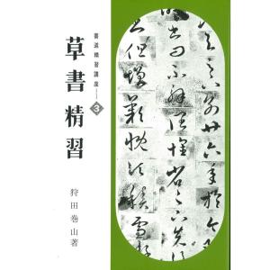 書道精習講座3 草書精習｜ravi-store