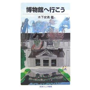 博物館へ行こう (岩波ジュニア新書)