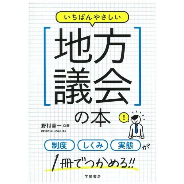 いちばんやさしい地方議会の本 (一番やさしいシリーズ)