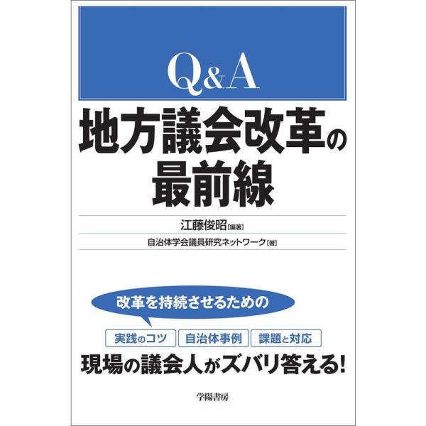 Q&amp;A 地方議会改革の最前線