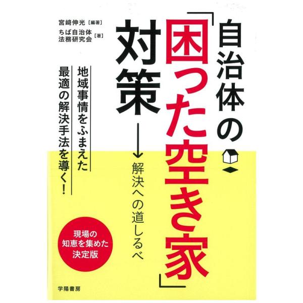 自治体の「困った空き家」対策