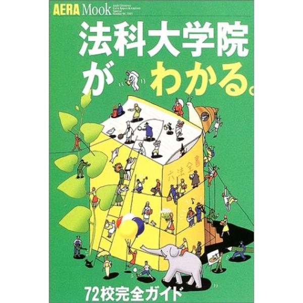 法科大学院がわかる。?72校完全ガイド (アエラムック (94))