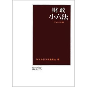 財政小六法〈平成22年版〉｜ravi-store