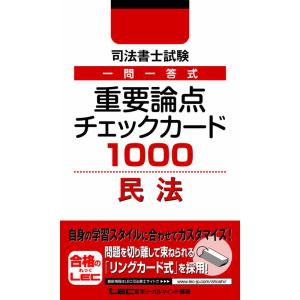 司法書士試験 一問一答式重要論点チェックカード1000 民法｜ravi-store