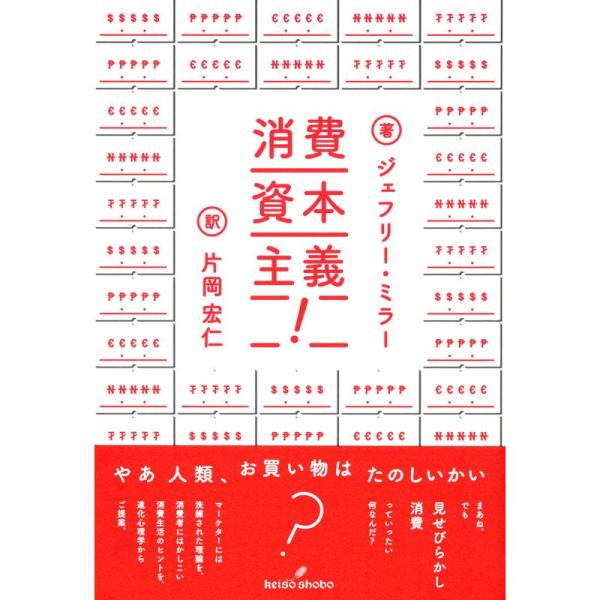 消費資本主義: 見せびらかしの進化心理学