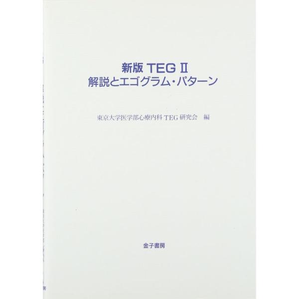 新版TEG2 解説とエゴグラム・パターン