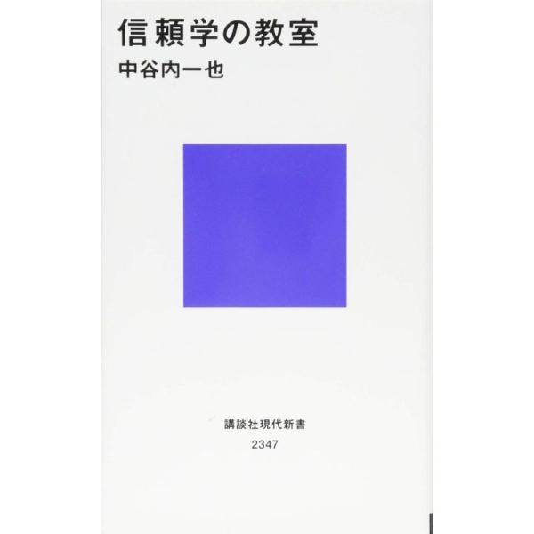 信頼学の教室 (講談社現代新書)