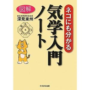 図解「ネコにも分かる気学入門」ノート｜ravi-store