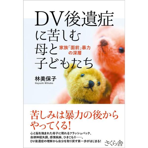 DV後遺症に苦しむ母と子どもたち ?家族「面前」暴力の深層