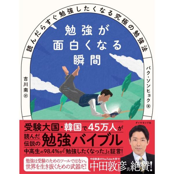 勉強が面白くなる瞬間 読んだらすぐ勉強したくなる究極の勉強法