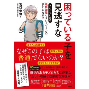 困っている子を見逃すな マンガでわかる境界知能とグレーゾーンの子どもたち2｜ravi-store