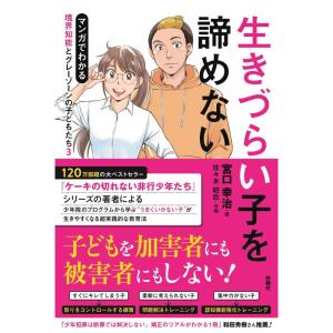 生きづらい子を諦めないマンガでわかる 境界知能とグレーゾーンの子どもたち3｜ravi-store