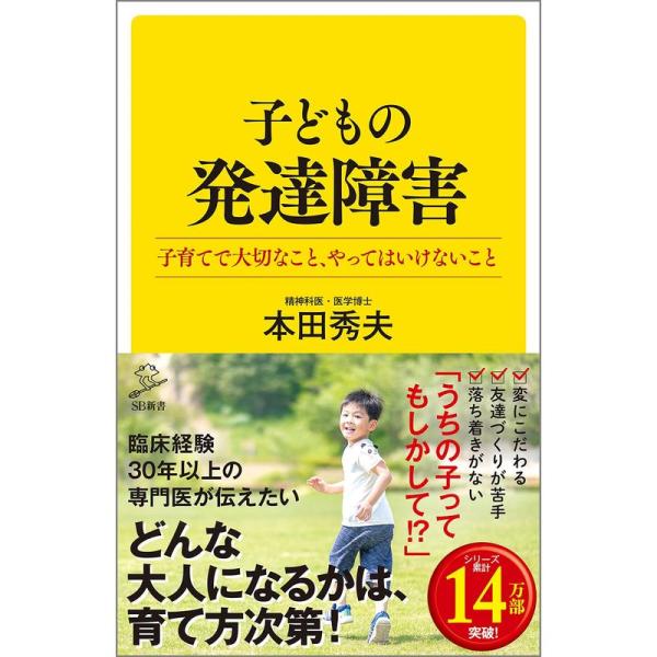 子どもの発達障害 子育てで大切なこと、やってはいけないこと (SB新書)