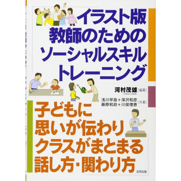 イラスト版 教師のためのソーシャルスキルトレーニング?思いが伝わりクラスがまとまる話し方・関わり方