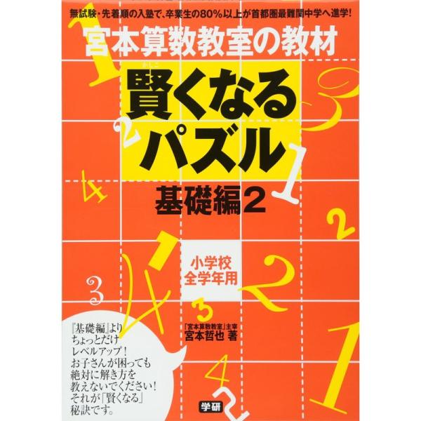 賢くなるパズル 基礎編2 (宮本算数教室の教材)