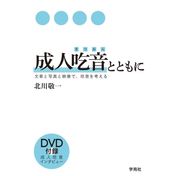 成人吃音とともに:文章と写真と映像で、吃音を考える(DVD付録)