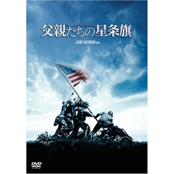 父親たちの星条旗 (特別版) DVD