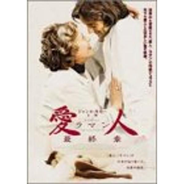 愛人/ラマン 最終章 DVD