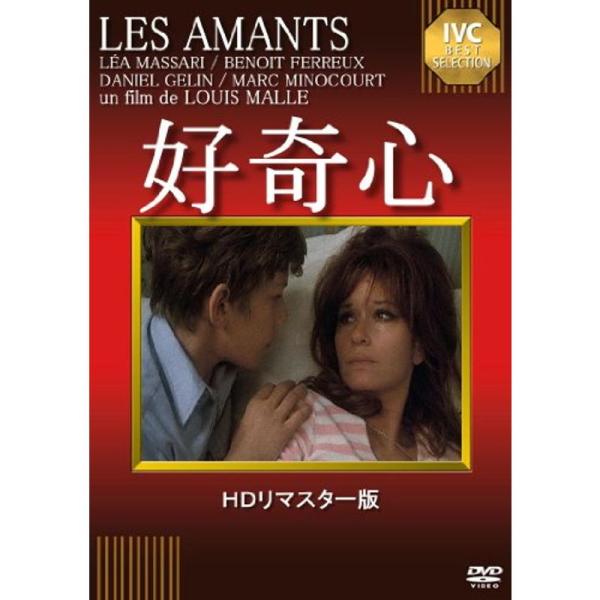 好奇心 DVD (HDリマスター版)