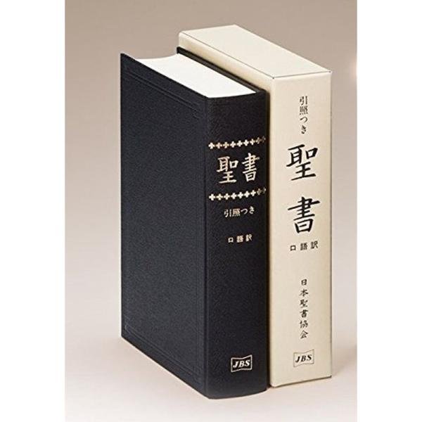 JCO53 口語訳大型引照つき聖書・クロス装