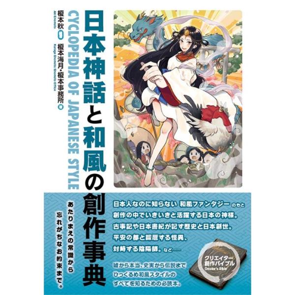 日本神話と和風の創作事典