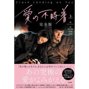 愛の不時着 完全版 上