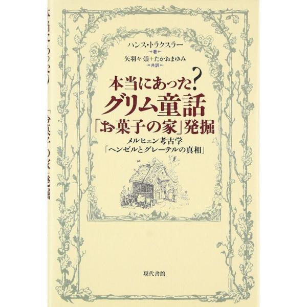 本当にあった?グリム童話「お菓子の家」発掘?メルヒェン考古学「ヘンゼルとグレーテルの真相」