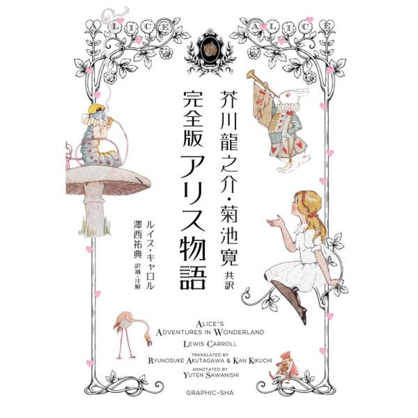 芥川龍之介・菊池寛共訳 完全版 アリス物語