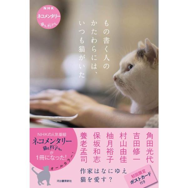 もの書く人のかたわらには、いつも猫がいた: NHK ネコメンタリー 猫も、杓子も。 (NHKネコメン...