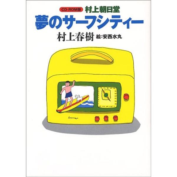 村上朝日堂 夢のサーフシティー