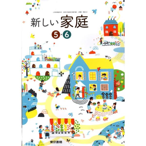 新しい家庭5・6 令和2年度 (小学校家庭科用 文部科学省検定済教科書)