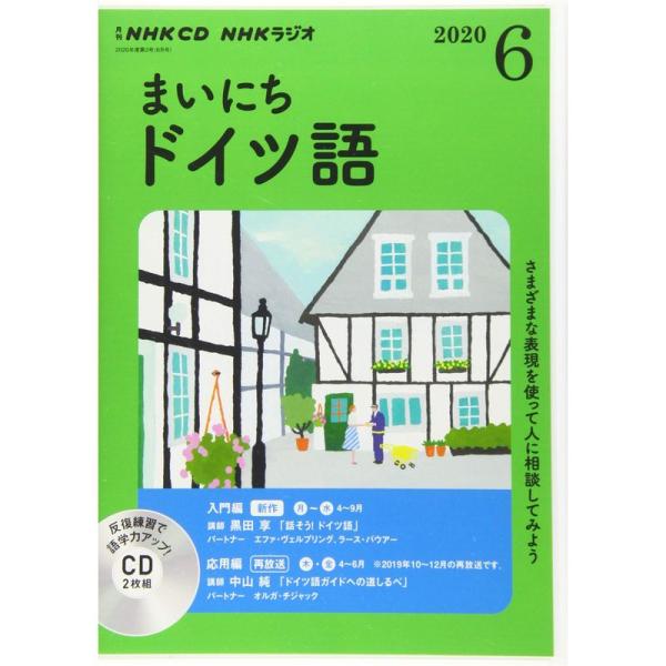 NHK CD ラジオ まいにちドイツ語 2020年6月号