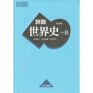 詳説世界史B 改訂版 世B310 文部科学省検定済教科書 81山川/世B310
